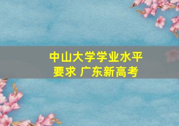 中山大学学业水平要求 广东新高考